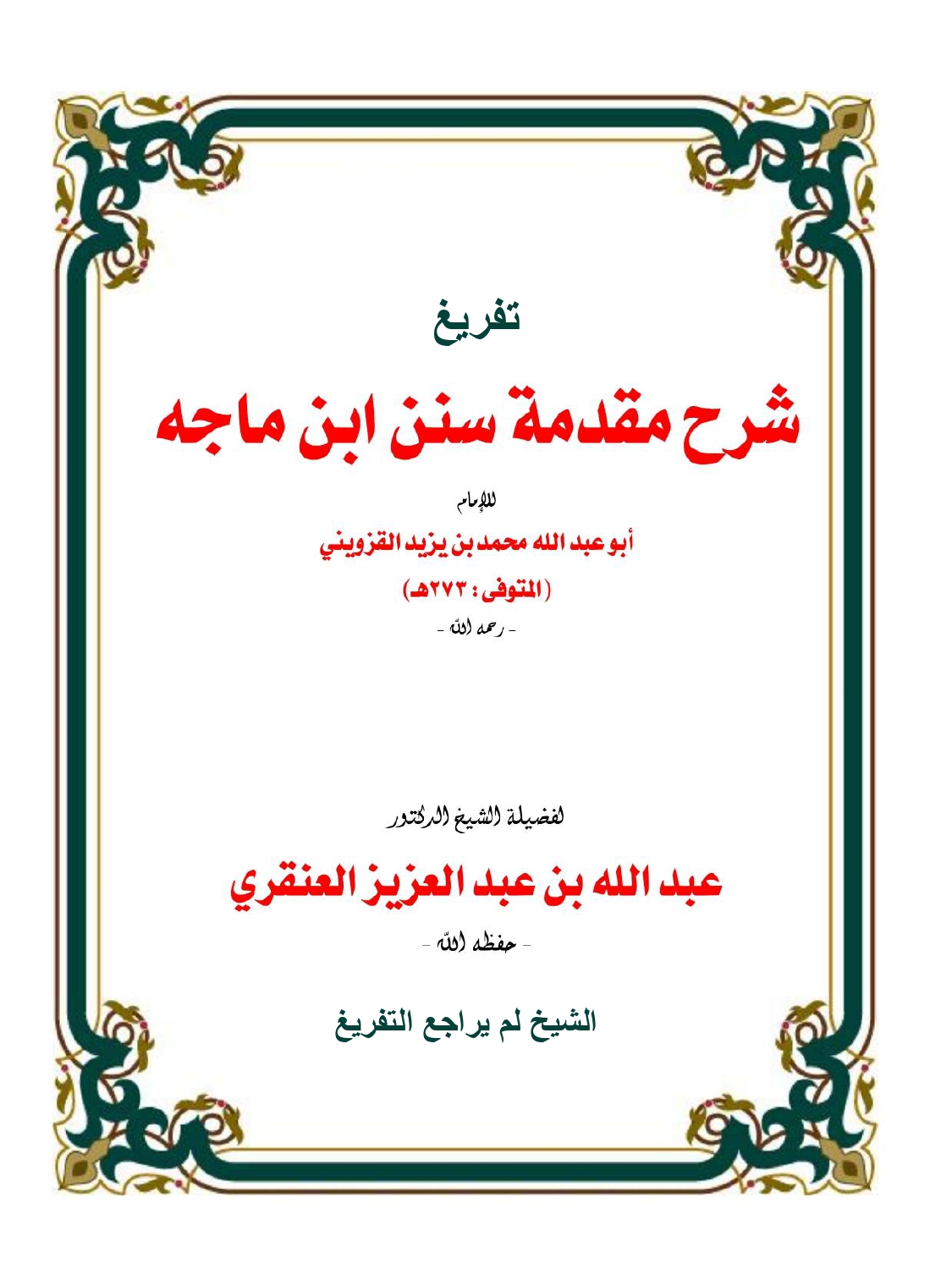 غلاف شرح مقدمة ابن ماجة 2_page-0001