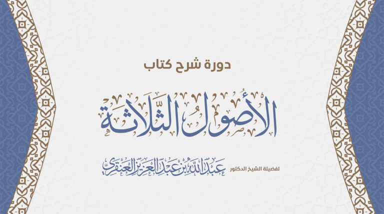 دورة شرح الأصول الثلاثة لفضيلة الشيخ الدكتور عبدالله العنقري