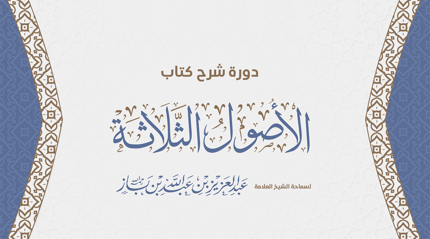 دورة شرح الأصول الثلاثة لسماحة الشيخ عبدالعزيز بن عبدالله بن باز