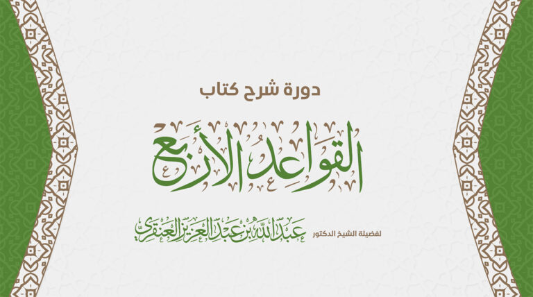 دورة في شرح رسالة القواعد الأربع لفضيلة الشيخ الدكتور عبد الله بن عبدالعزيز العنقري