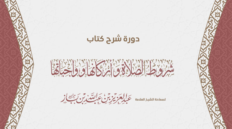 دورة شرح شروط الصلاة وأركانها وواجباتها لسماحة الشيخ عبدالعزيز بن عبدالله بن باز