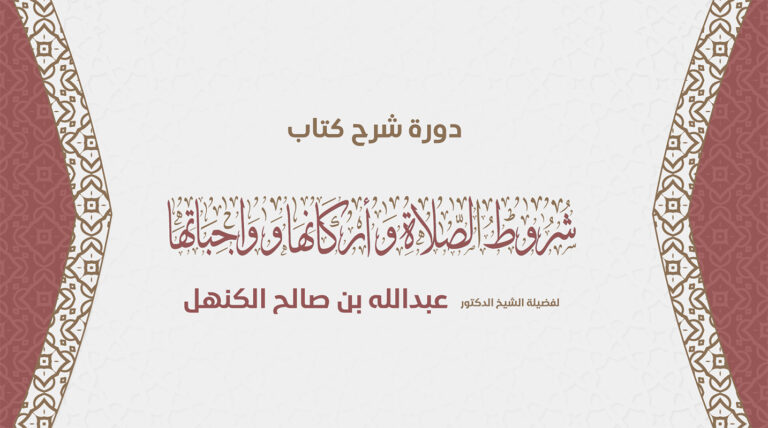 دورة شرح شروط الصلاة وأركانها وواجباتها لفضيلة الشيخ الدكتور عبدالله بن صالح الكنهل