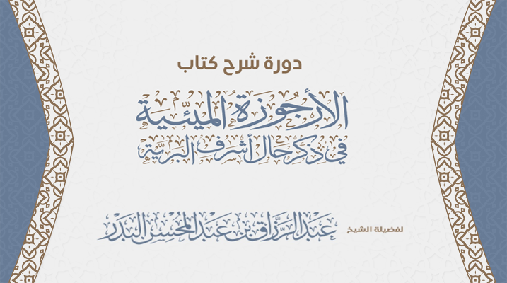 دورة شرح الأرجوزة الميئية في ذكر حال أشرف البرية لفضيلة الشيخ عبدالرزاق بن عبدالمحسن البدر