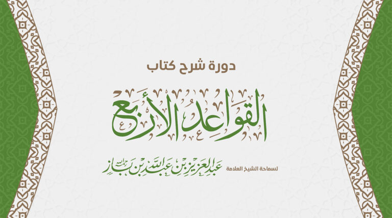 دورة في شرح رسالة القواعد الأربع لسماحة الشيخ عبد العزيز بن عبدالله بن باز-رحمه الله -.