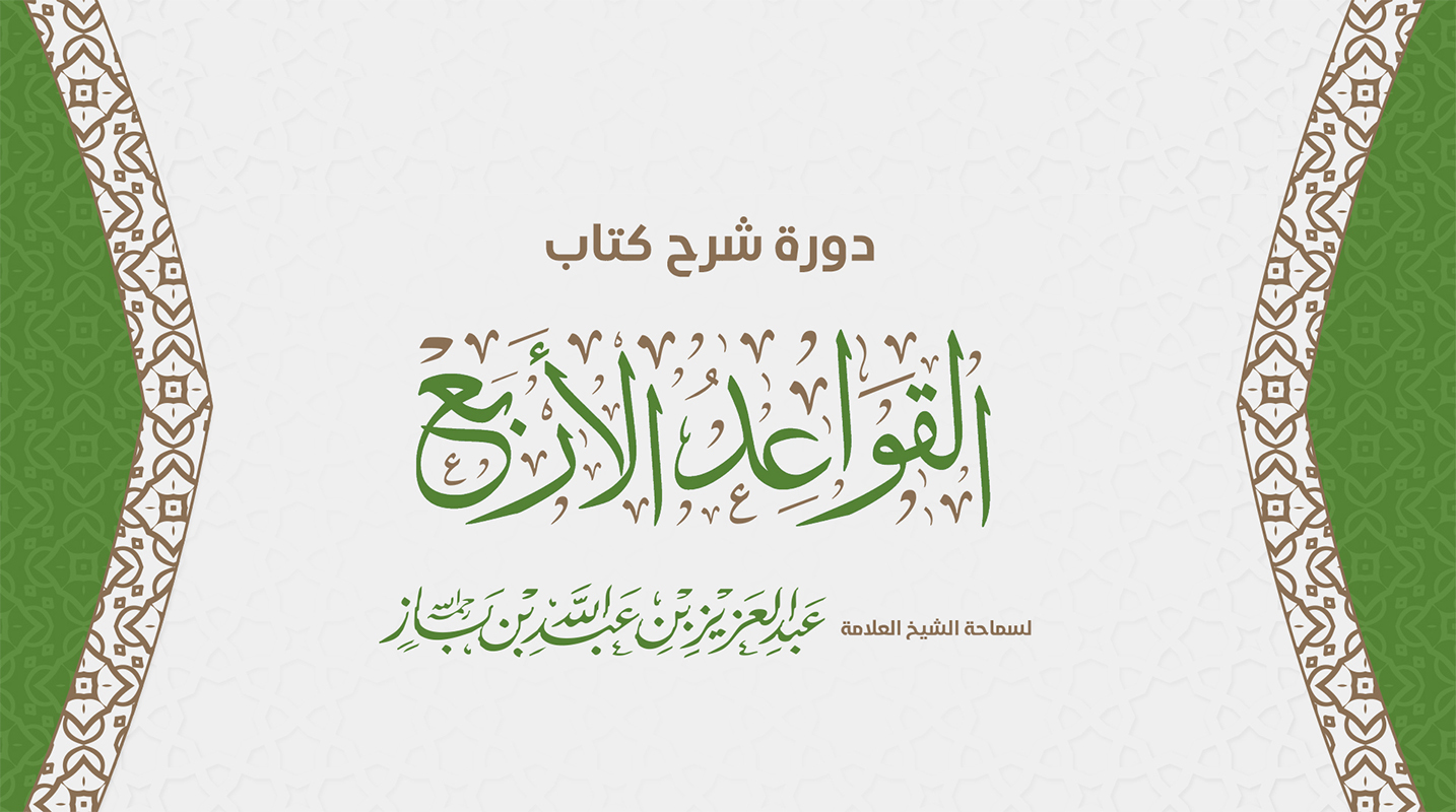 دورة في شرح رسالة القواعد الأربع لسماحة الشيخ عبد العزيز بن عبدالله بن باز-رحمه الله -.