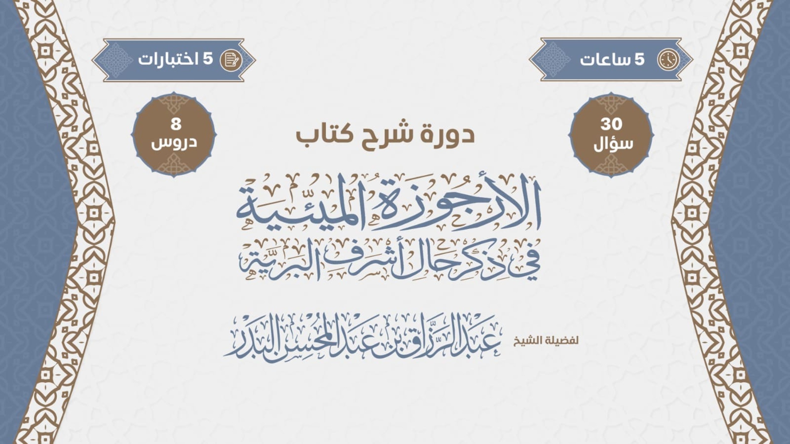دورة شرح الأرجوزة الميئية في ذكر حال أشرف البرية لفضيلة الشيخ عبدالرزاق بن عبدالمحسن البدر