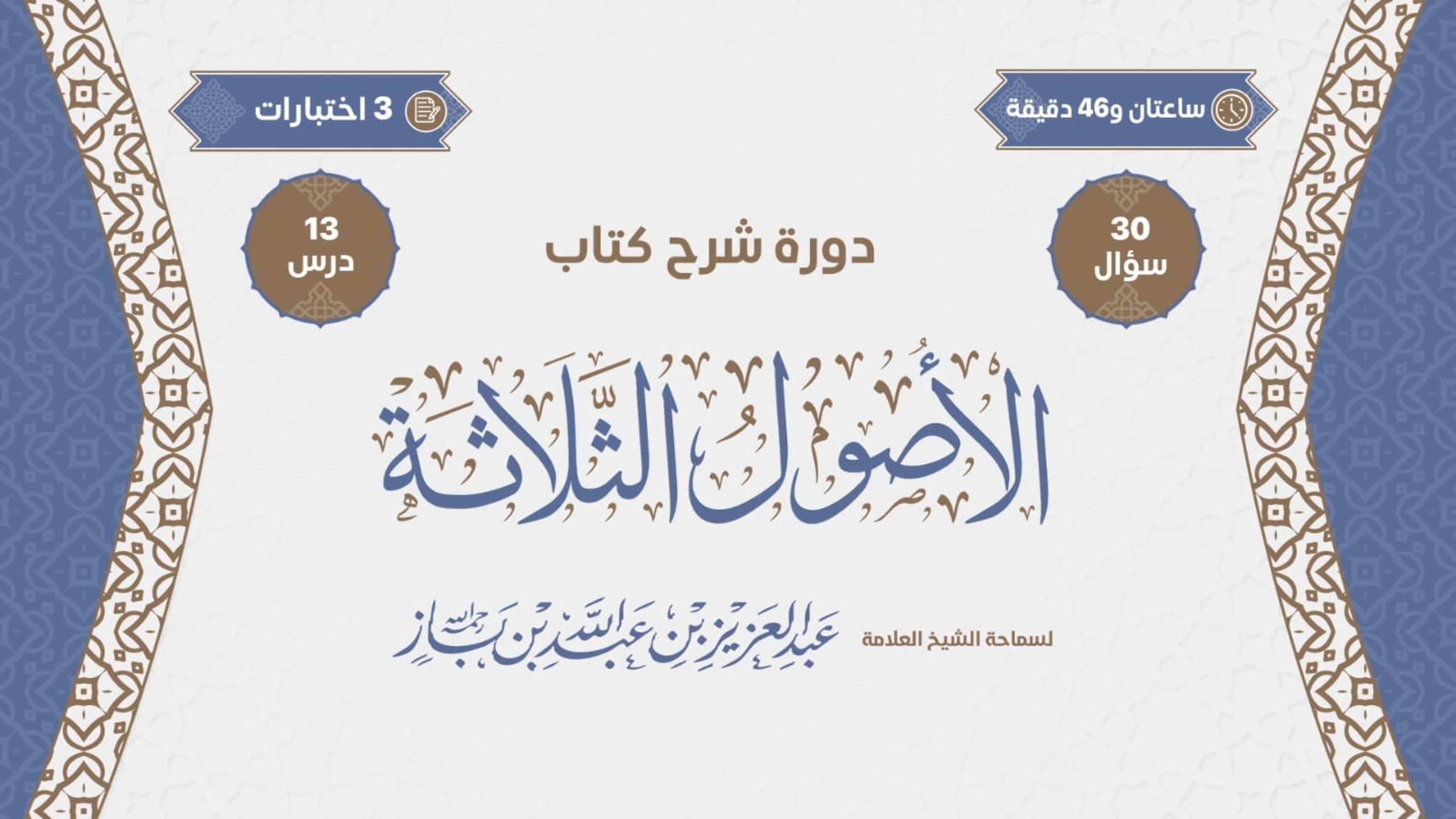 دورة شرح الأصول الثلاثة لسماحة الشيخ عبدالعزيز بن عبدالله بن باز -رحمه الله-