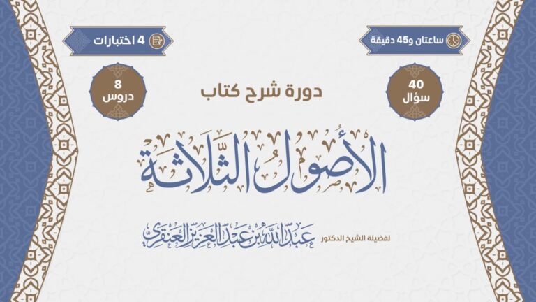 دورة شرح الأصول الثلاثة لفضيلة الشيخ الدكتور عبدالله بن عبدالعزيز العنقري