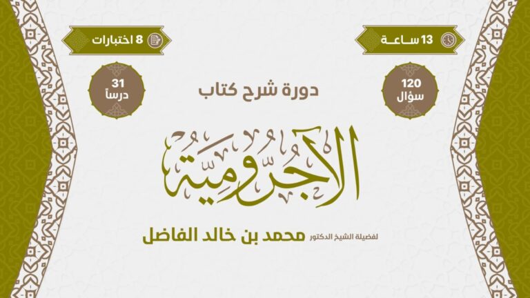 دورة شرح الآجرومية في النحو لفضيلة الشيخ الدكتور محمد بن خالد الفاضل