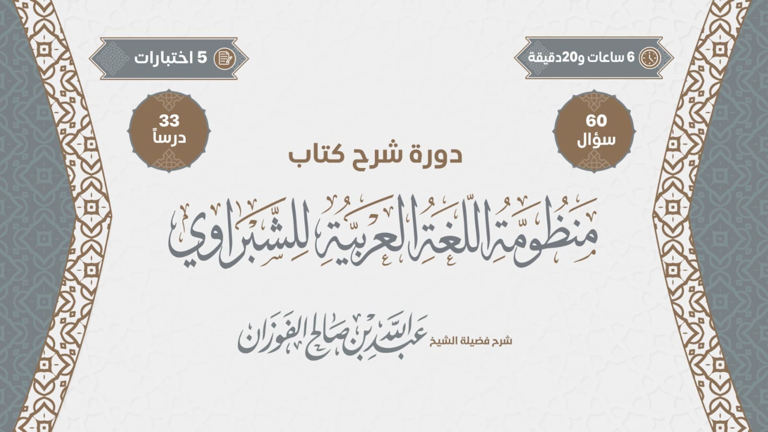 دورة شرح منظومة اللغة العربية للشبراوي لفضيلة الشيخ عبدالله بن صالح الفوزان