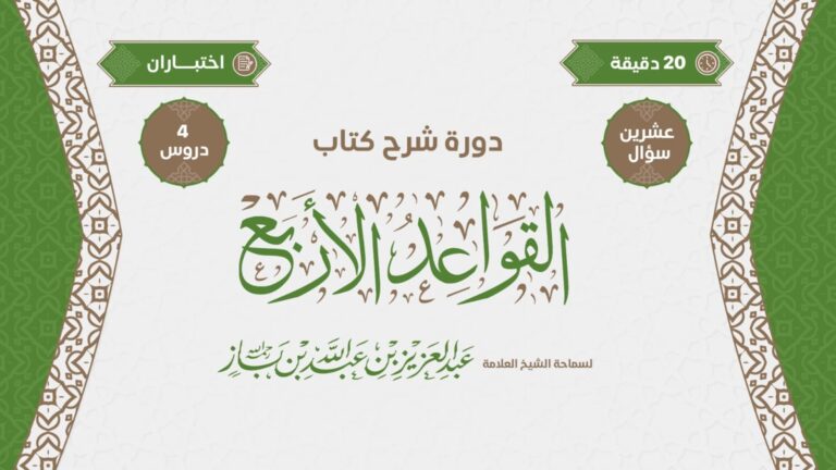 دورة في شرح رسالة القواعد الأربع لسماحة الشيخ عبد العزيز بن عبدالله بن باز-رحمه الله -.