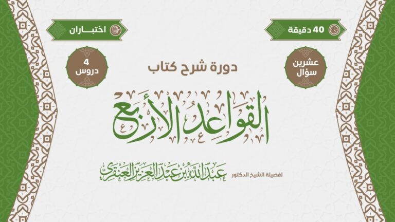 دورة في شرح رسالة القواعد الأربع لفضيلة الشيخ الدكتور عبد الله بن عبدالعزيز العنقري