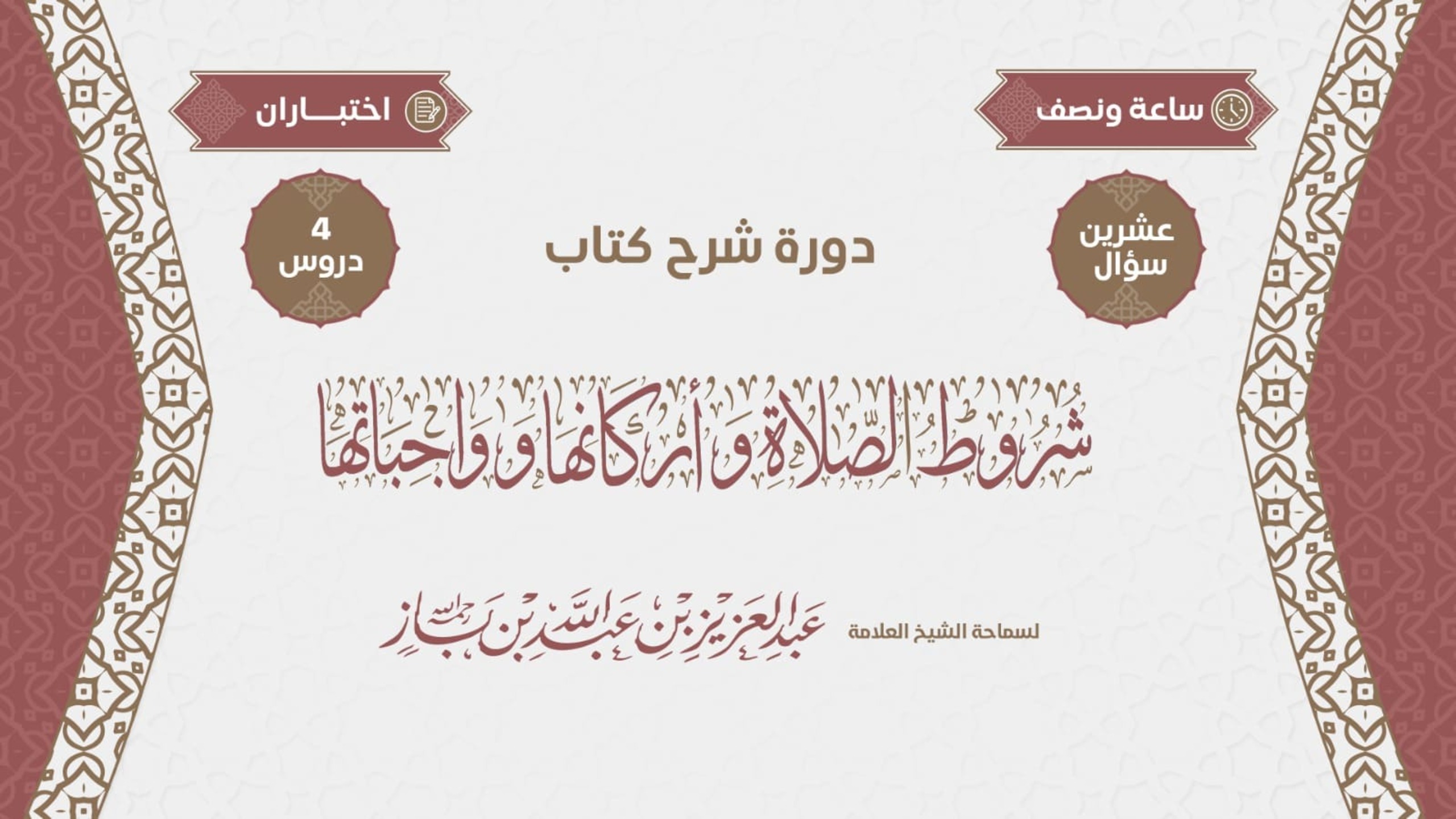 دورة شرح شروط الصلاة وأركانها وواجباتها لسماحة الشيخ عبدالعزيز بن عبدالله بن باز