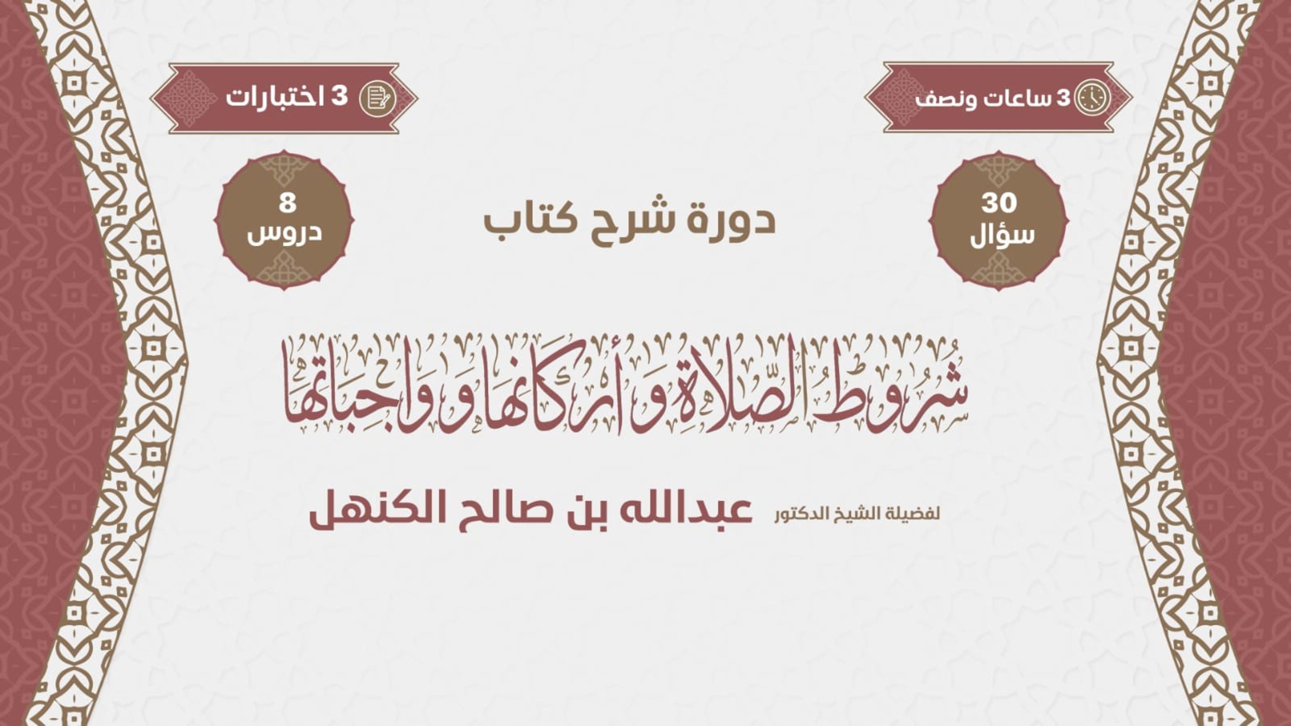 دورة شرح شروط الصلاة وأركانها وواجباتها لفضيلة الشيخ الدكتور عبدالله بن صالح الكنهل